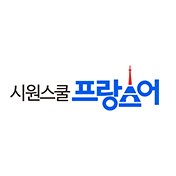 시원스쿨 프랑스어